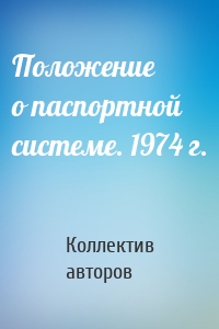 Положение о паспортной системе. 1974 г.