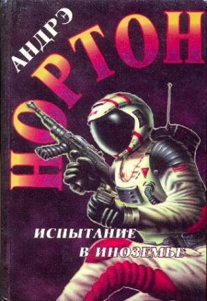 Обложка книги «Буря над Колдуном. Испытание в Иноземье. Добыча Предтечи» — Андрэ Нортон