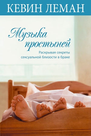 Обложка книги «Музыка простыней. Раскрывая секреты сексуальной близости в браке» — Кевин Леман