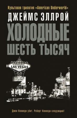 Обложка книги «Холодные шесть тысяч» — Джеймс Эллрой