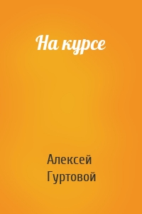 На курсе