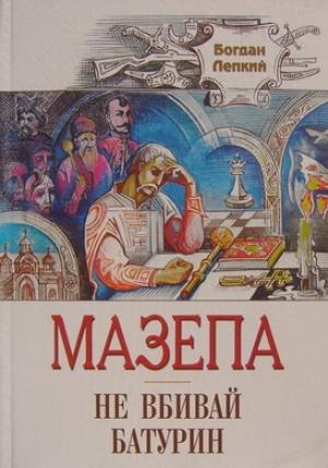 Обложка книги «Не вбивай» — Богдан Сильвестрович Лепкий