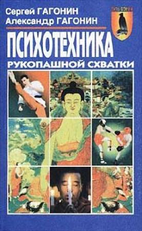 Обложка книги «Психотехника рукопашной схватки» — Сергей Гагонин, Александр Гагонин