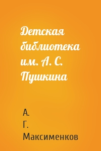 Детская библиотека им. А. С. Пушкина