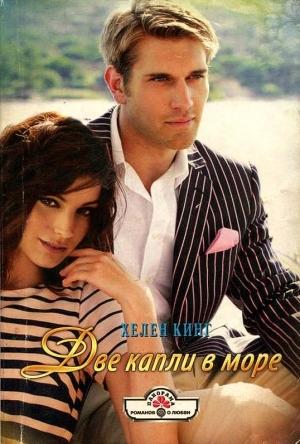 Обложка книги «Две капли в море» — Хелен Кинг