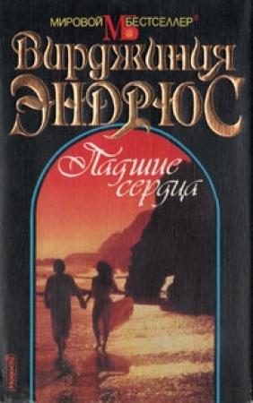 Обложка книги «Падшие сердца» — Вирджиния Эндрюс