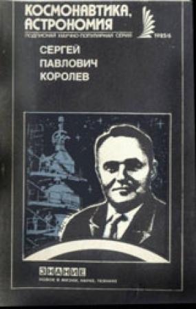 Обложка книги «Сергей Павлович Королев» — Борис Раушенбах, Анатолий Степанович Иванов, П. Агаджанов, Константин Давыдович Бушуев, Е. Карпов