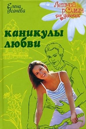 Обложка книги «Каникулы любви» — Елена Усачева