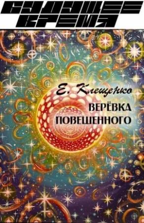 Обложка книги «Веревка повешенного» — Елена Клещенко
