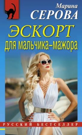 Обложка книги «Эскорт для мальчика-мажора» — Марина Серова