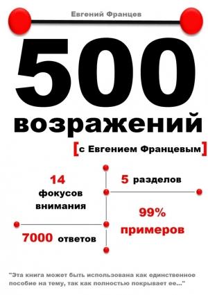 Обложка книги «500 возражений с Евгением Францевым» — Евгений Францев