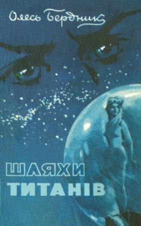 Обложка книги «Шляхи титанiв» — Александр Павлович Бердник