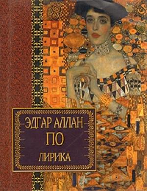 Обложка книги «Лирика» — Эдгар По