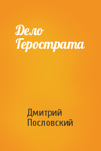 Дело Герострата