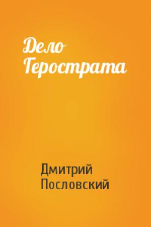 Обложка книги «Дело Герострата» — Дмитрий Пословский