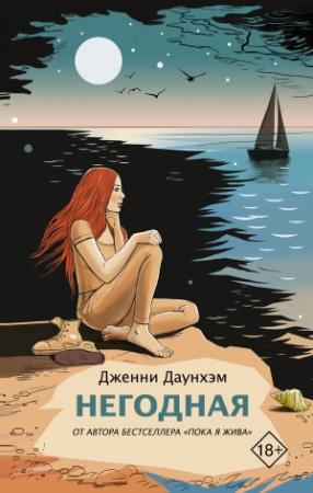 Обложка книги «Негодная» — Дженни Даунхэм
