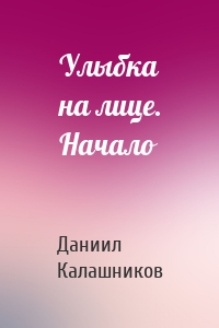 Улыбка на лице. Начало