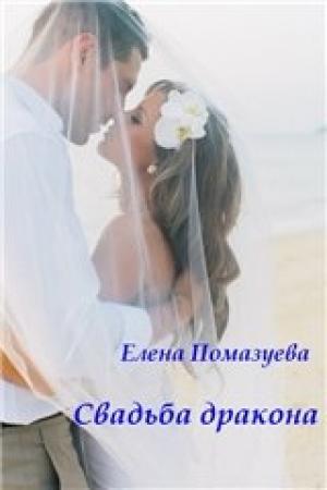 Обложка книги «Свадьба дракона» — Елена Помазуева