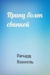 Ричард Коннель - Принц болен свинкой