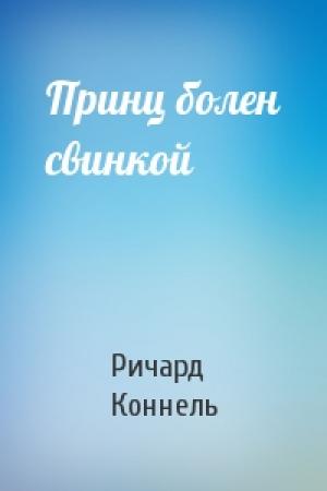 Обложка книги «Принц болен свинкой» — Ричард Коннель