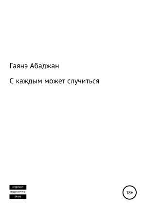 Обложка книги «С каждым может случиться» — Гаянэ Абаджан