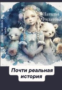 Наталья Филатова - Почти реальная история