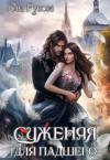 Юна Рунова - Суженая для падшего (СИ)