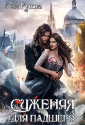 Обложка книги «Суженая для падшего (СИ)» — Юна Рунова