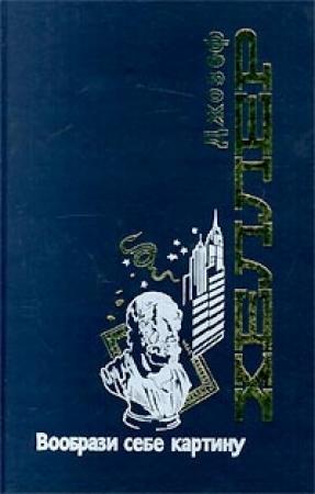 Обложка книги «Вообрази себе картину» — Джозеф Хеллер