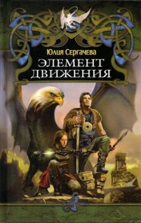 Обложка книги «Элемент движения» — Юлия Сергачева