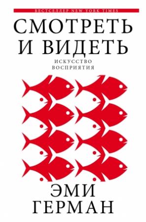 Обложка книги «Смотреть и видеть» — Эми Герман