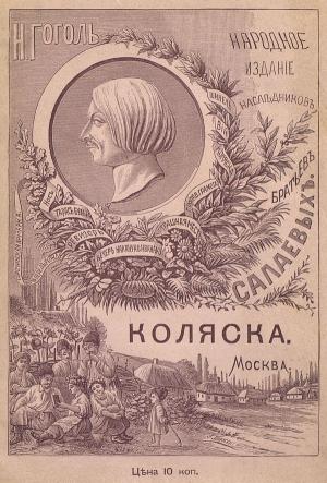 Обложка книги «Коляска» — Николай Васильевич Гоголь