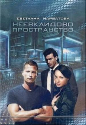 Обложка книги «Неевклидово пространство» — Светлана Нарватова(Упсссс).