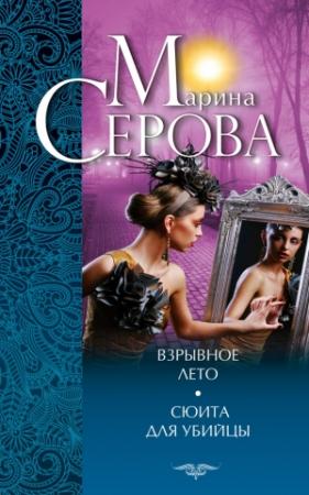 Обложка книги «Взрывное лето. Сюита для убийцы (сборник)» — Марина Серова