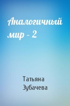 Обложка книги «Аналогичный мир – 2» — Зубачева Татьяна