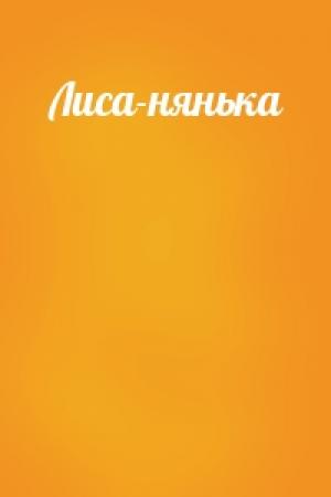 Обложка книги «Лиса-нянька»