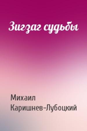 Обложка книги «Зигзаг судьбы» — Михаил Каришнев-Лубоцкий