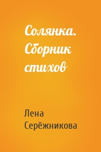 Солянка. Сборник стихов