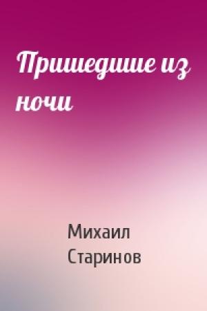 Обложка книги «Пришедшие из ночи» — Михаил Старинов