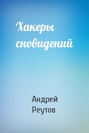 Обложка книги «Хакеры сновидений» — Андрей Реутов