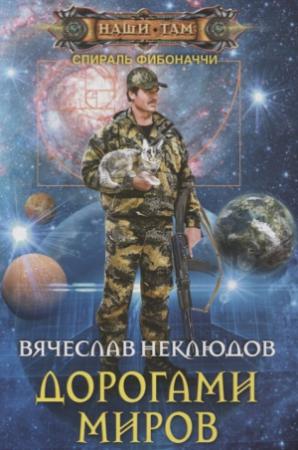 Обложка книги «Дорогами миров» — Вячеслав Неклюдов