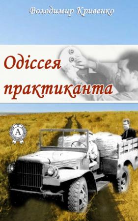 Обложка книги «Одіссея практиканта» — Володимир Кривенко