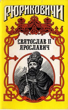 Обложка книги «Князь Святослав II» — Виктор Поротников