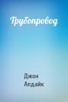 Джон Апдайк - Трубопровод