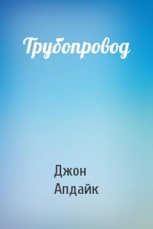 Обложка книги «Трубопровод» — Джон Апдайк