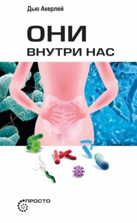 Обложка книги «Они внутри нас» — Дью Акерлей