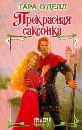 Обложка книги «Прекрасная саксонка» — Тара О'Делл