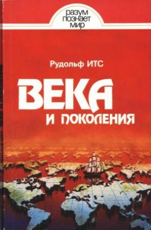 Обложка книги «Века и поколения:  Этнографические этюды» — Рудольф Итс