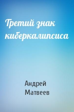 Обложка книги «Третий знак киберкалипсиса» — Андрей Матвеев
