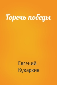 Евгений Кукаркин - Горечь победы